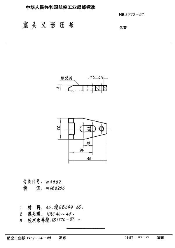 宽头叉形压板 (HB 3972-1987)