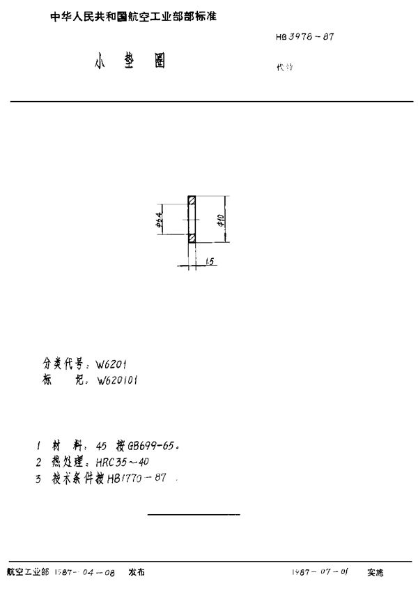 小垫圈 (HB 3978-1987)