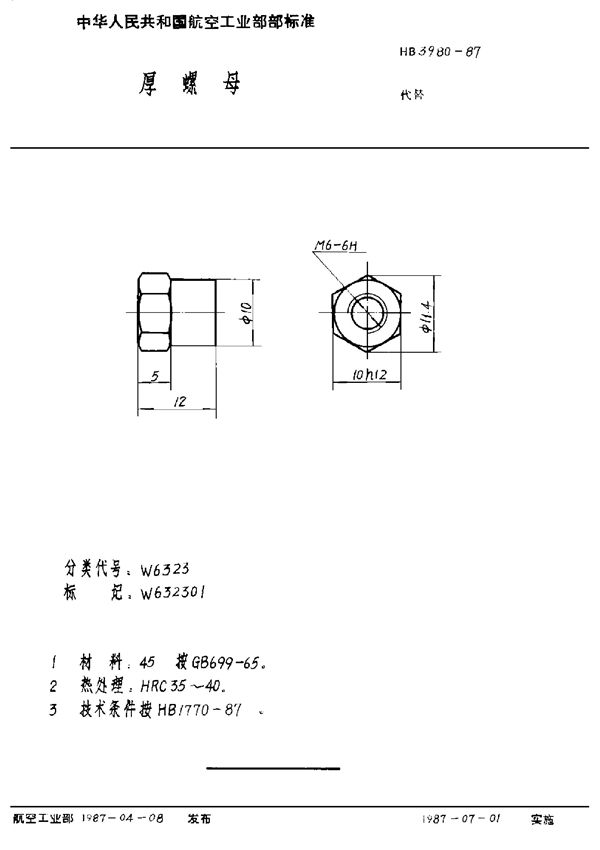 厚螺母 (HB 3980-1987)