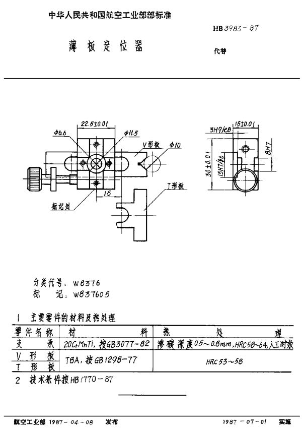 薄板定位器 (HB 3983-1987)