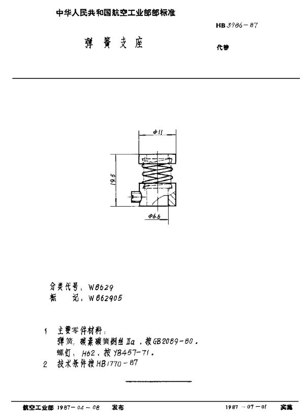 弹簧支座 (HB 3986-1987)