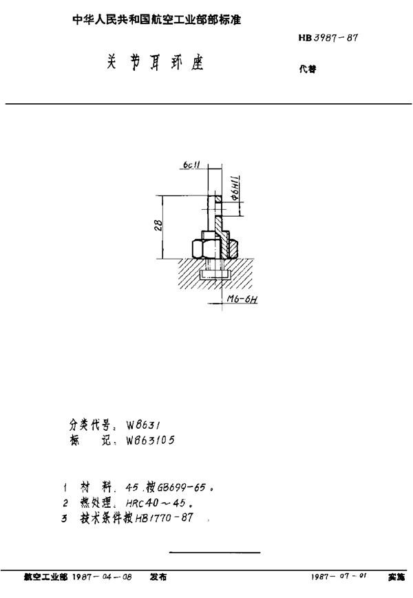 关节耳环座 (HB 3987-1987)