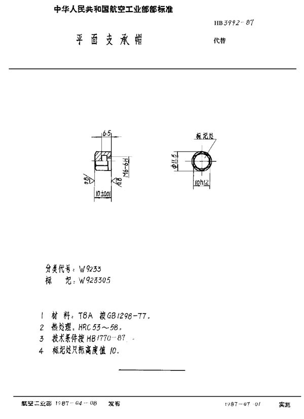 平面支承帽 (HB 3992-1987)