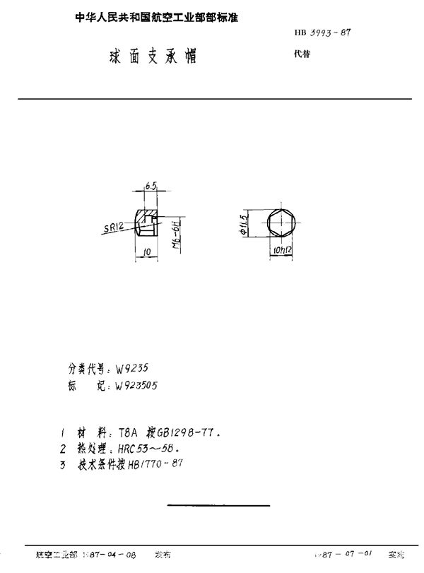 球面支承帽 (HB 3993-1987)