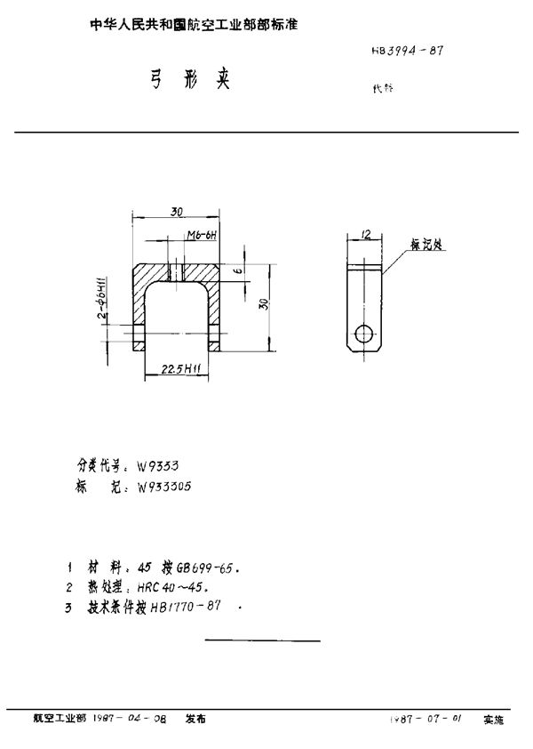 弓形夹 (HB 3994-1987)