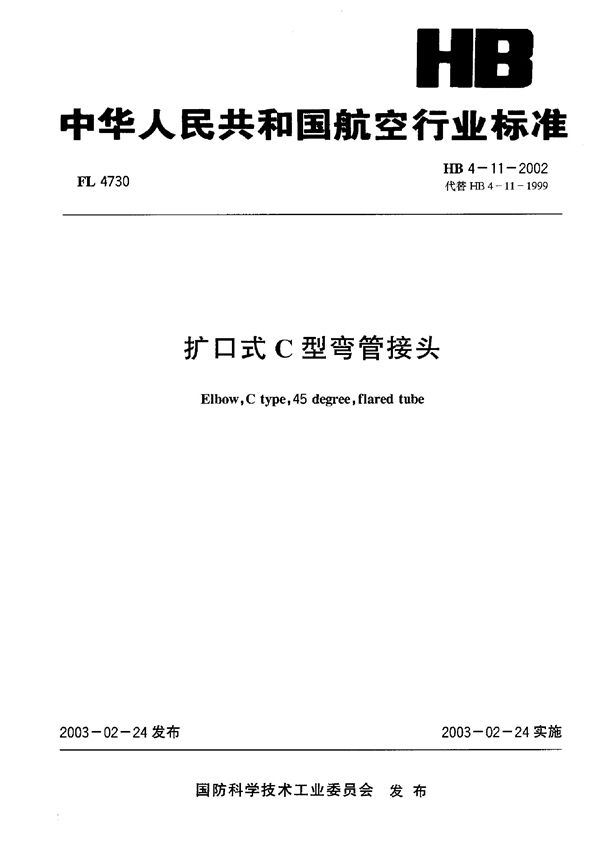 扩口式C型弯管接头 (HB 4-11-2002)