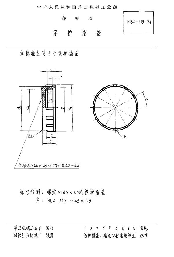 保护帽盖 (HB 4-113-1974)