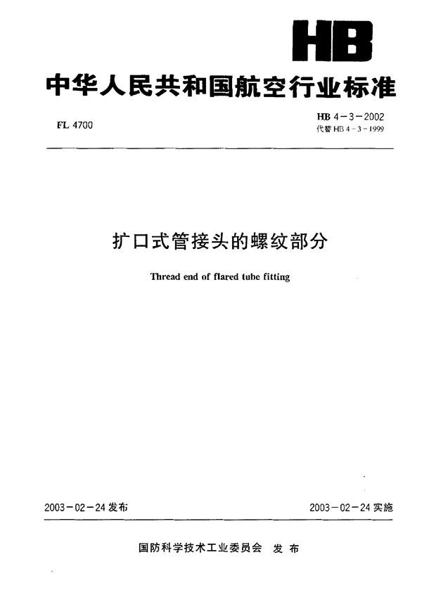 扩口式管接头的螺纹部分 (HB 4-3-2002)