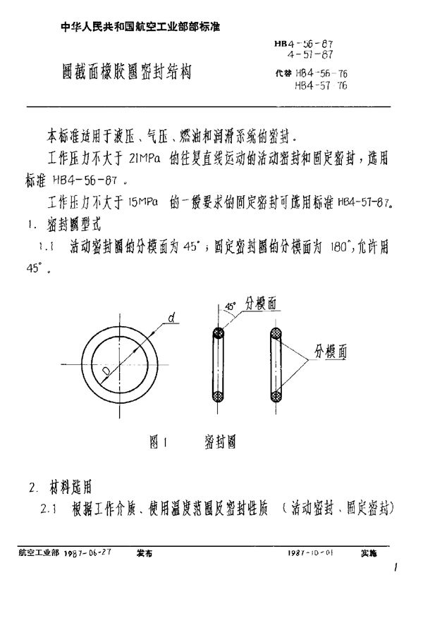 圆截面橡胶圈密封结构 (HB 4-56-1987)