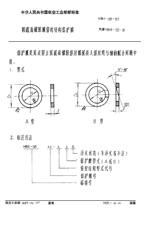 圆截面橡胶圈密封结构保护圈 (HB 4-58-1987)