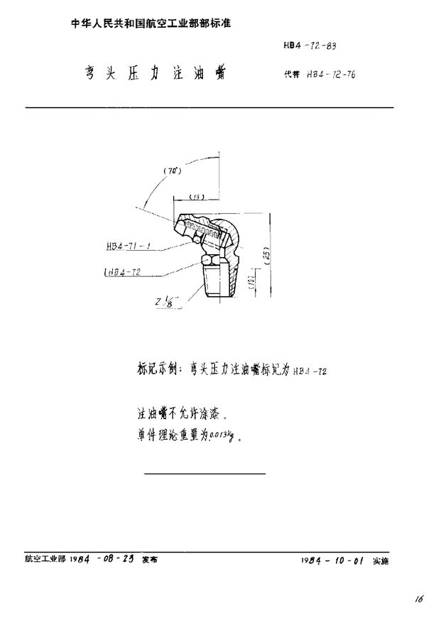 弯头压力注油嘴 (HB 4-72-1983)