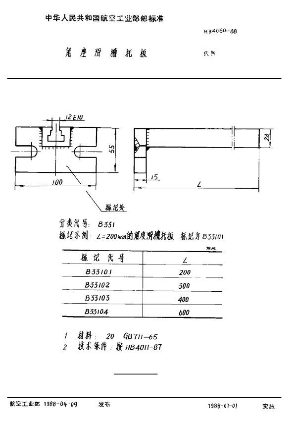 角座滑槽托板 (HB 4060-1988)