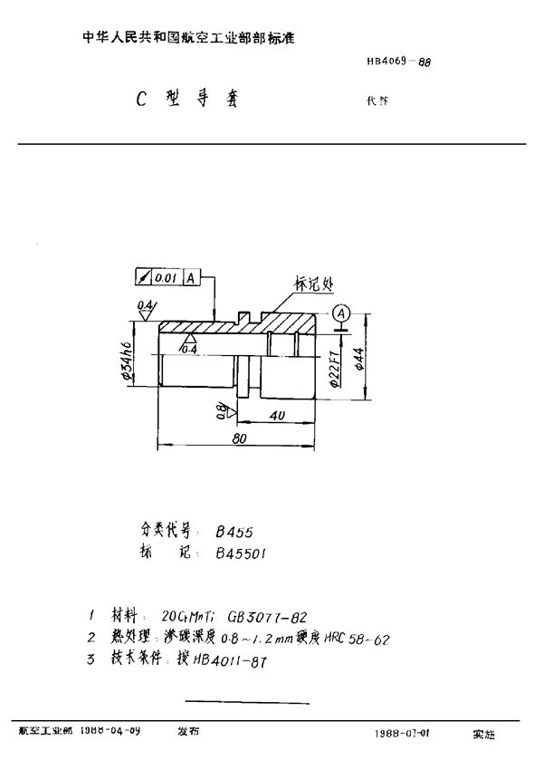 C型导套 (HB 4069-1988)