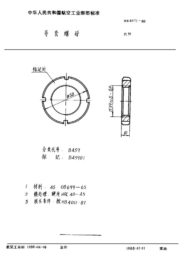 导套螺母 (HB 4071-1988)