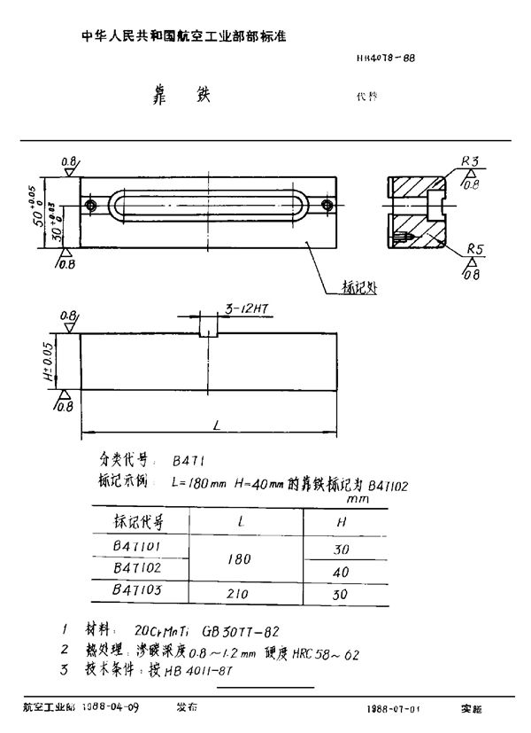 靠铁 (HB 4078-1988)