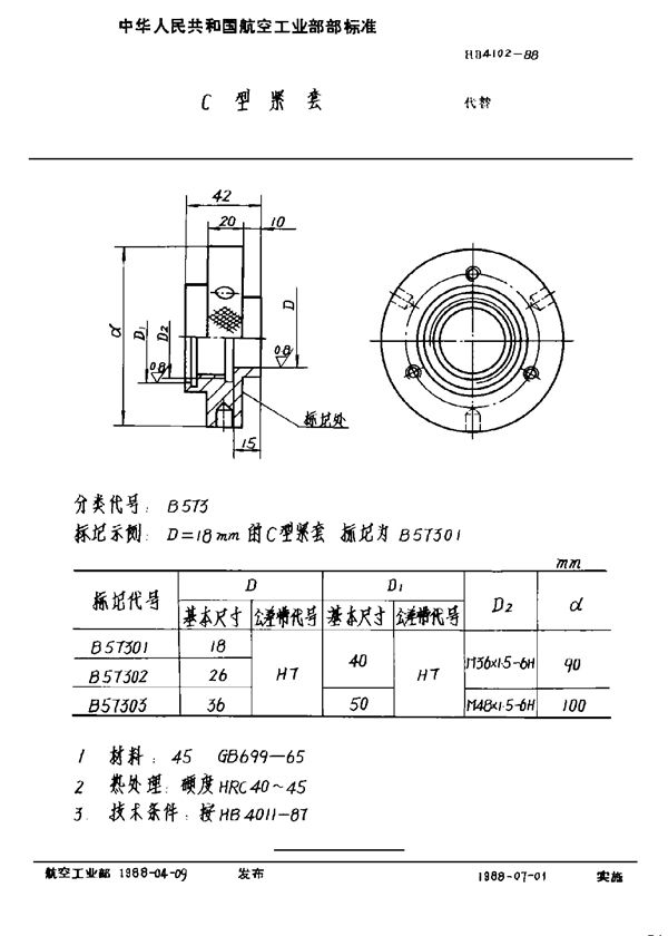 C型紧套 (HB 4102-1988)