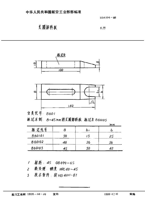 长圆卸料板 (HB 4104-1988)