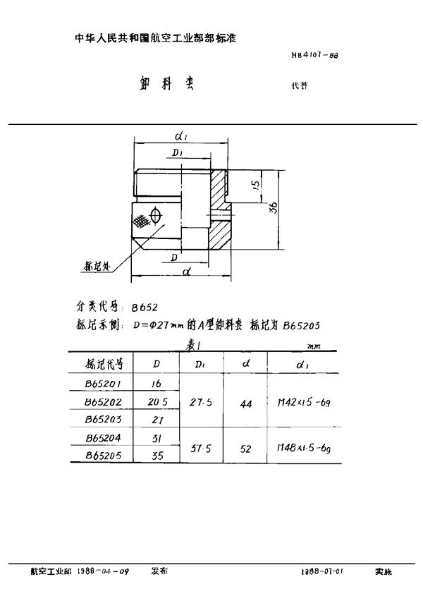 卸料套 (HB 4107-1988)