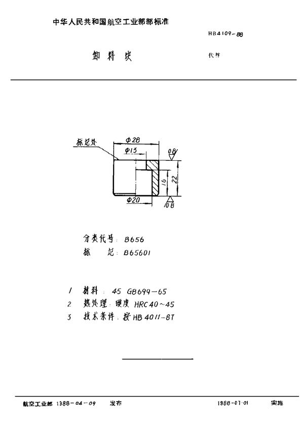 卸料块 (HB 4109-1988)