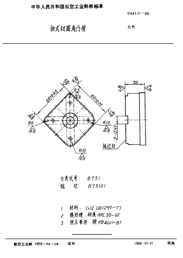 板式切圆角凸模 (HB 4121-1988)