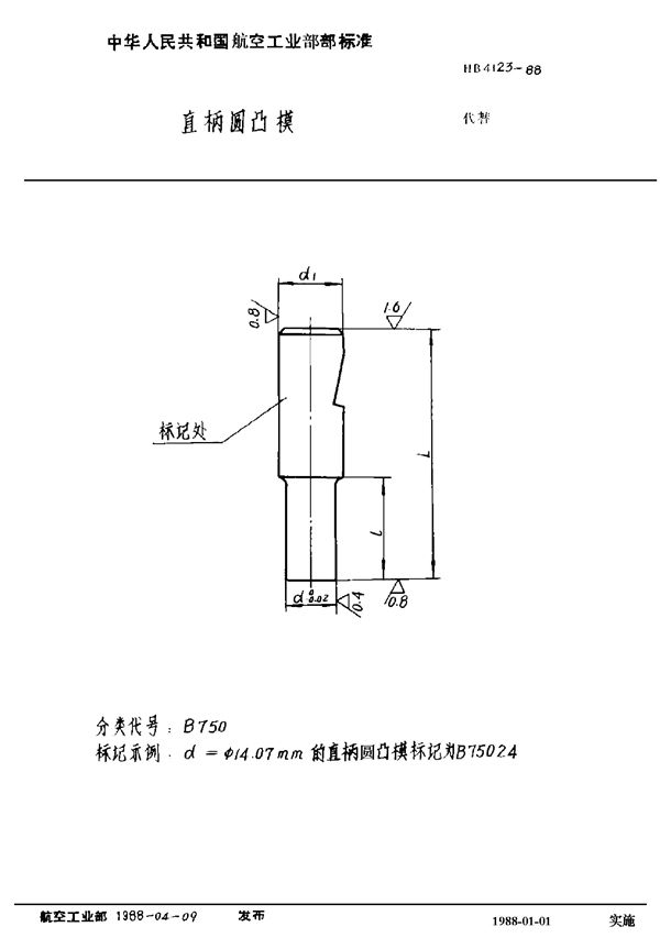 直柄圆凸模 (HB 4123-1988)