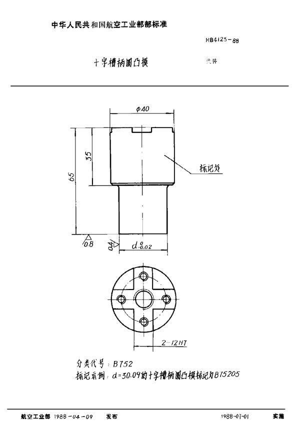 十字槽柄圆凸模 (HB 4125-1988)