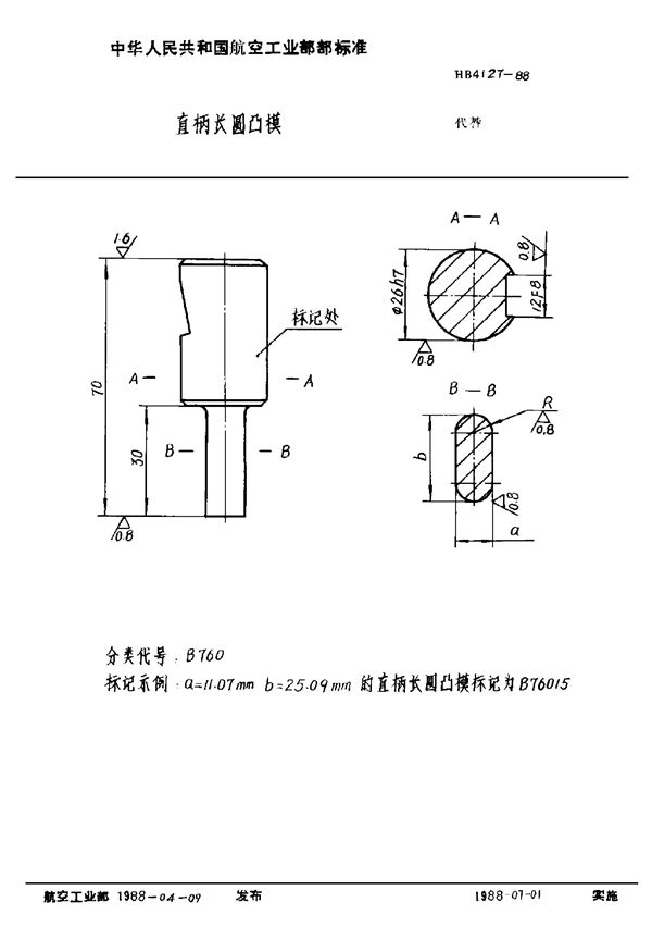 直柄长圆凸模 (HB 4127-1988)