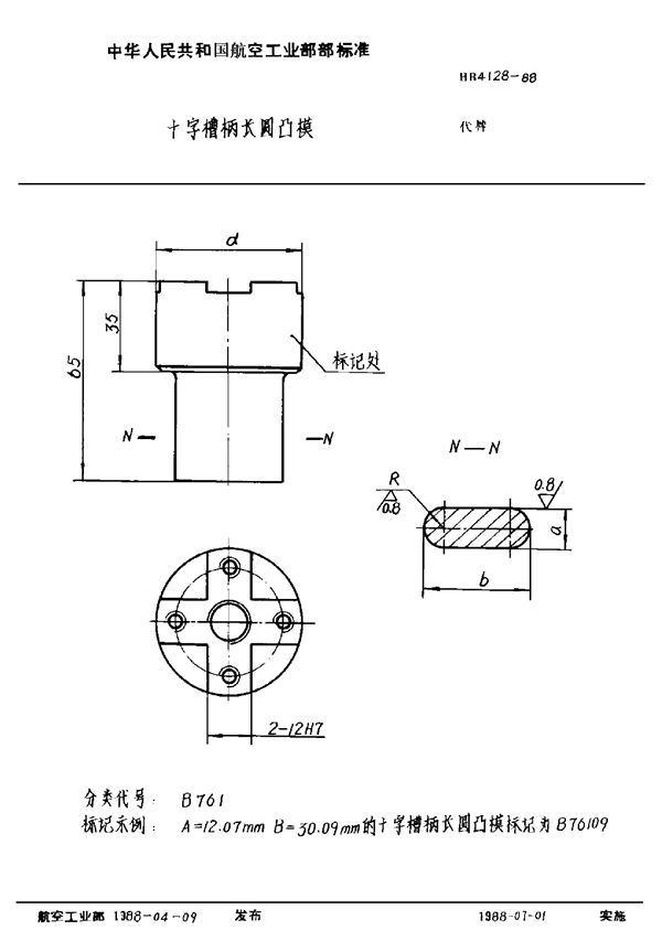 十字槽柄长圆凸模 (HB 4128-1988)