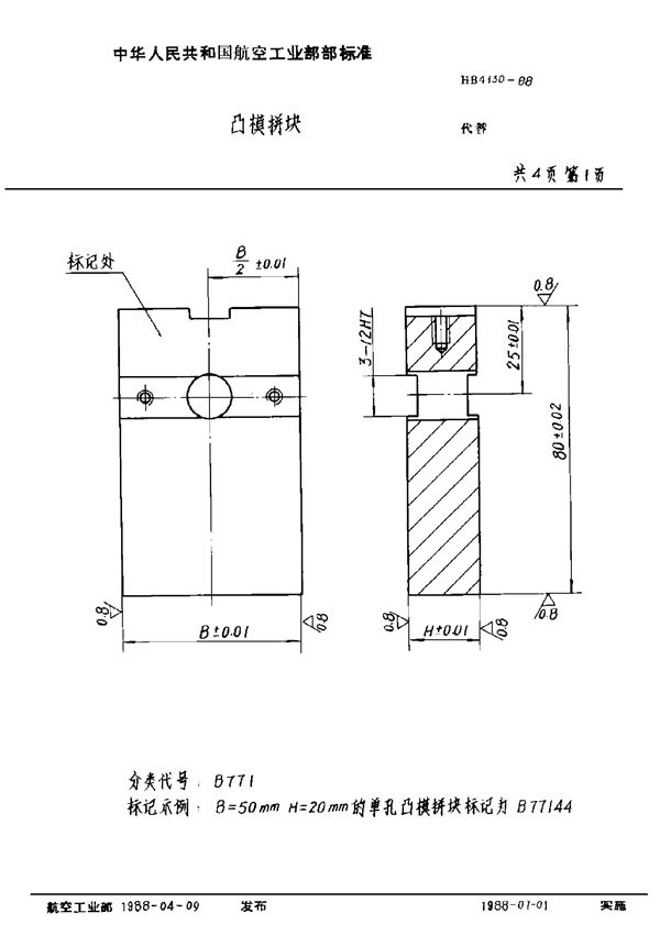 凸模拼块 (HB 4130-1988)