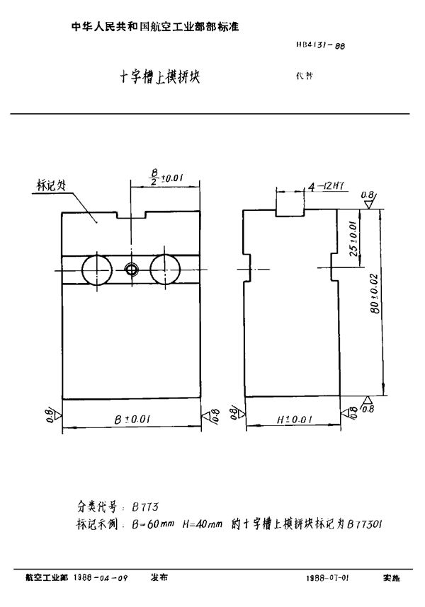 十字槽上模拼块 (HB 4131-1988)