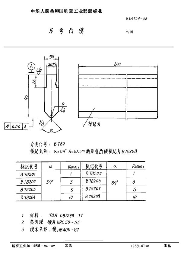 压弯凸模 (HB 4134-1988)