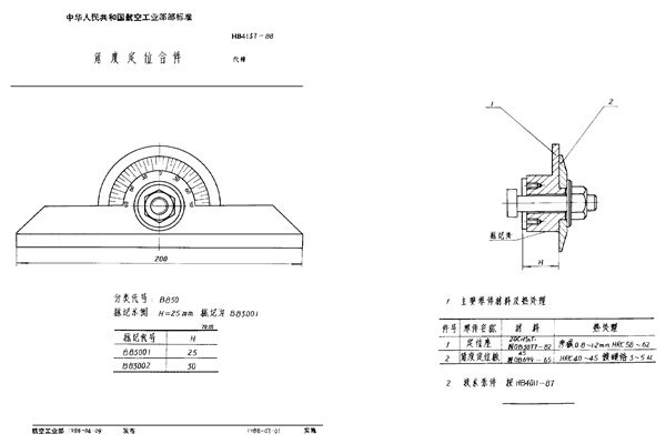 角度定位合件 (HB 4137-1988)