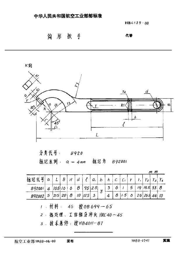 钩形扳手 (HB 4139-1988)