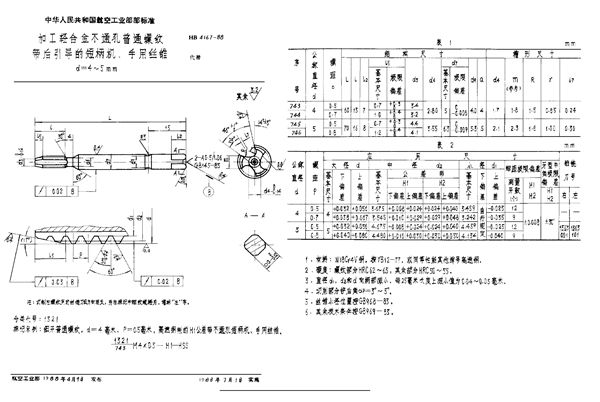 加工轻合金不通孔普通螺纹带后引导的短柄机、手用丝锥 d=4~5mm (HB 4167-1988)