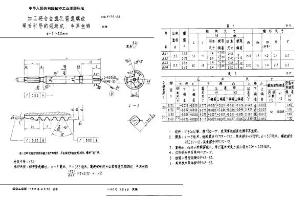 加工轻合金通孔普通螺纹带后引导的短柄机、手用丝锥 d=3～3.5mm (HB 4174-1988)