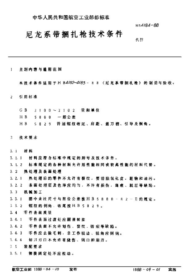 尼龙系带捆扎抱技术条件 (HB 4184-1988)