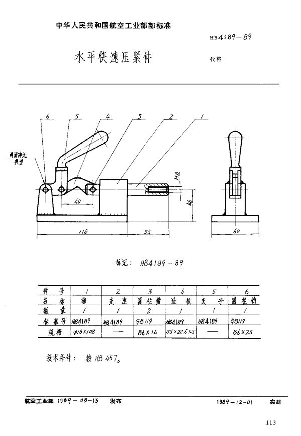 水平快速压紧件 (HB 4189-1989)