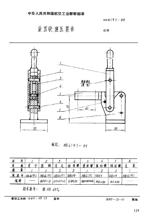 垂直快速压紧件 (HB 4191-1989)