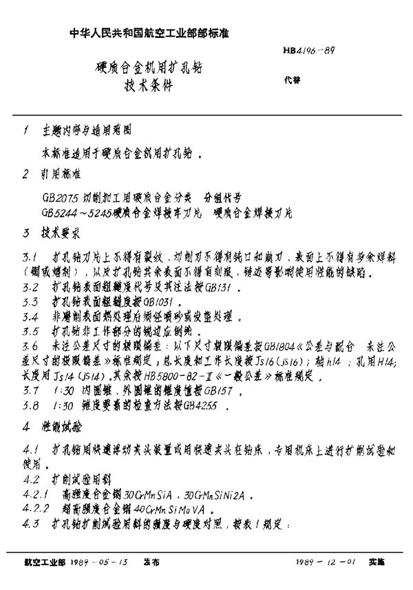 硬质合金机用扩孔钻技术条件 (HB 4196-1989)