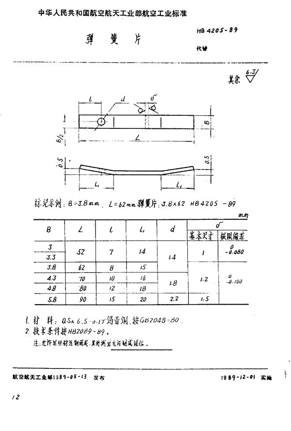 弹簧片 (HB 4205-1989)