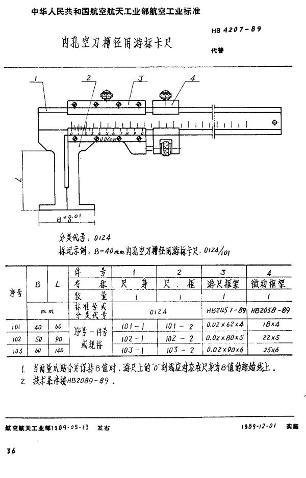 内孔空刀槽径用游标卡尺 (HB 4207-1989)