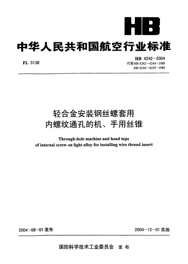 轻合金安装钢丝螺套用内螺纹通孔的机、手用丝锥 (HB 4242-2004)