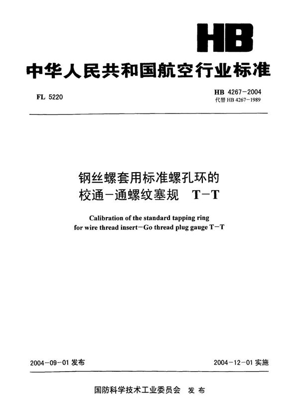 钢丝螺套用标准螺孔环的校通-通螺纹塞规 T-T (HB 4267-2004)