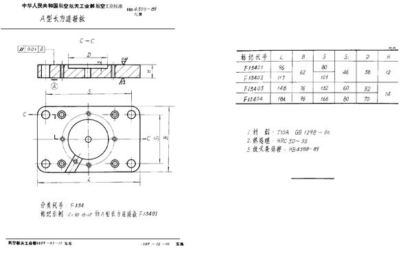 A型长方连接板 (HB 4300-1989)