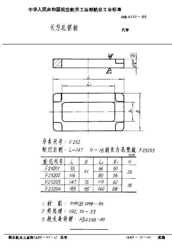 长方孔垫板 (HB 4310-1989)