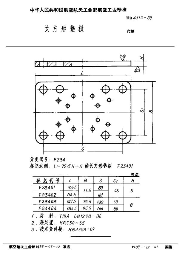 长方形垫板 (HB 4312-1989)