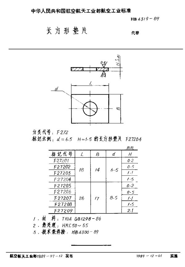 长方形垫片 (HB 4319-1989)