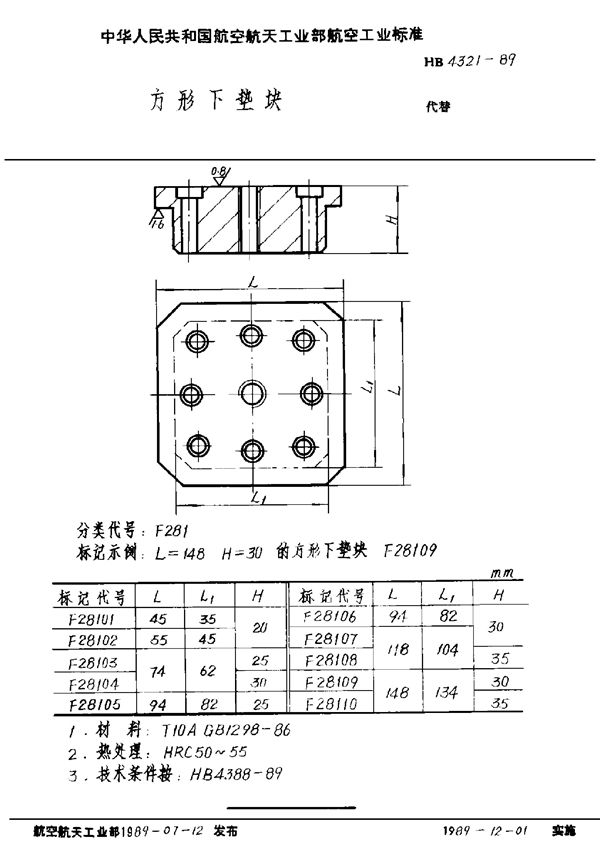 方形下垫块 (HB 4321-1989)