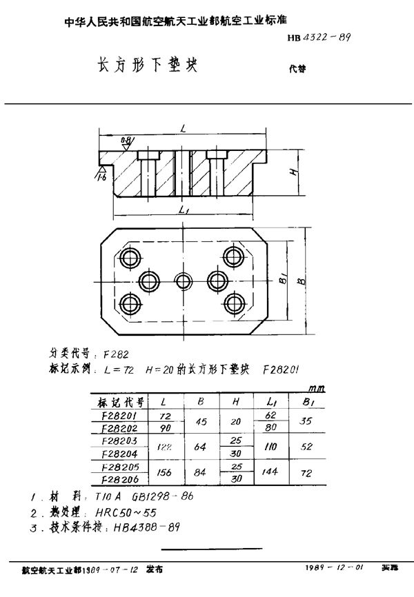 长方形下垫块 (HB 4322-1989)