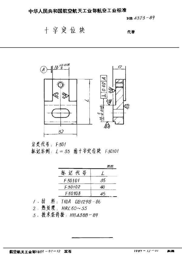 十字定位块 (HB 4323-1989)